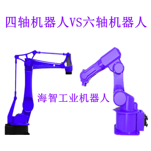 四軸機械手與六軸機械手有哪些區別